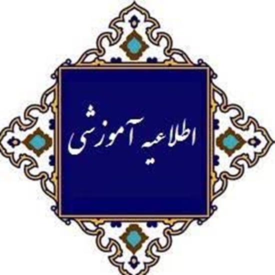 اطلاعیه آموزشی 